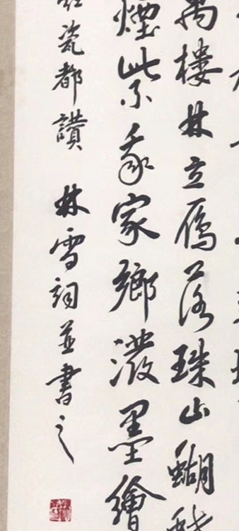林烽 书法，自作诗词，满江红