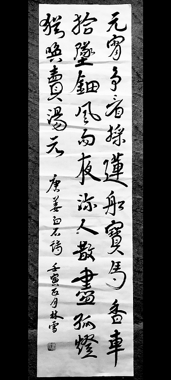 林烽 书法，唐诗，汉简草书