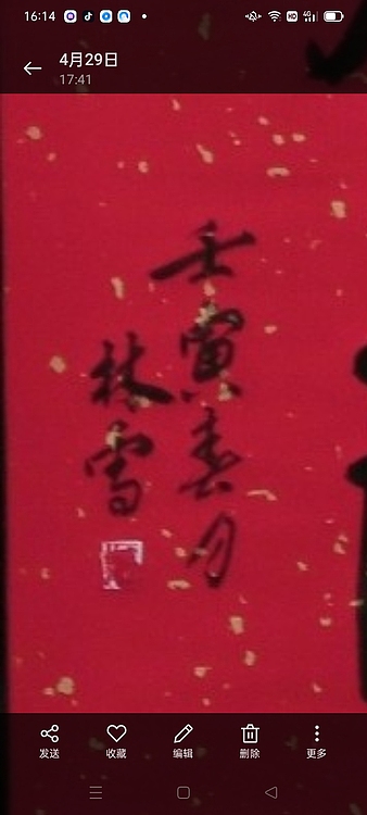 林烽 书法，舍得
