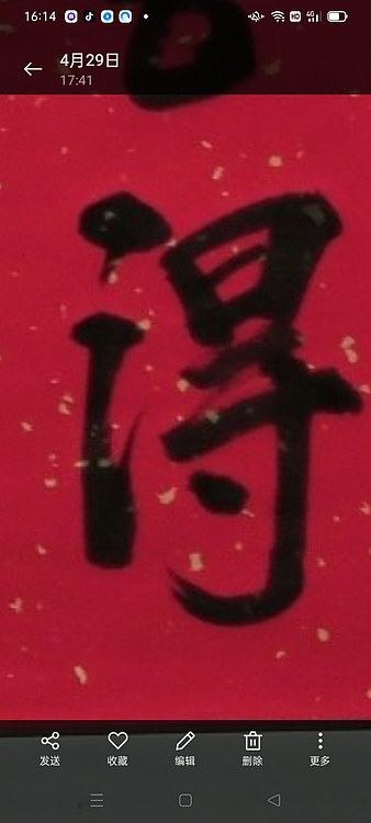 林烽 书法，舍得