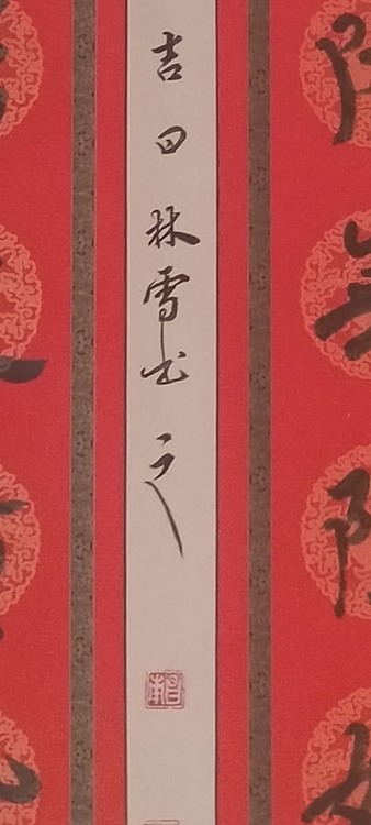 林烽 书法楹联，汉简草书