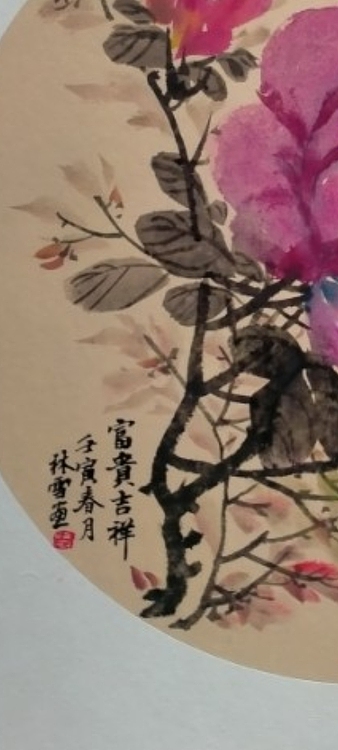 林烽 牡丹富贵吉祥