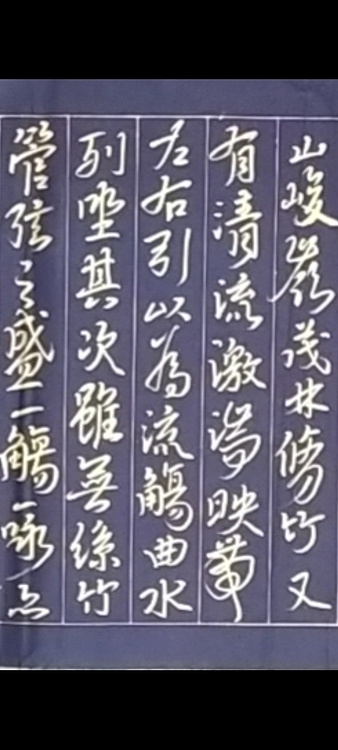 林烽 汉简草书，兰亭序