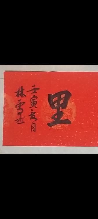 林烽 书法鹏程万里