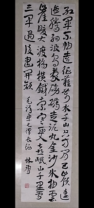 林烽 书法，毛主席诗词，长征