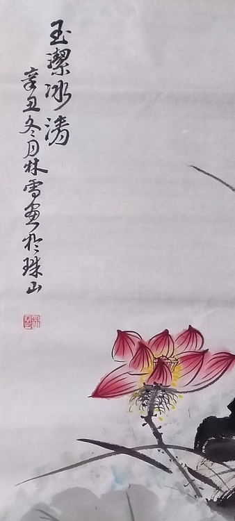林烽 荷花玉洁冰清