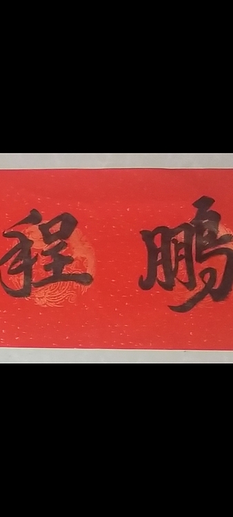 林烽 书法鹏程万里