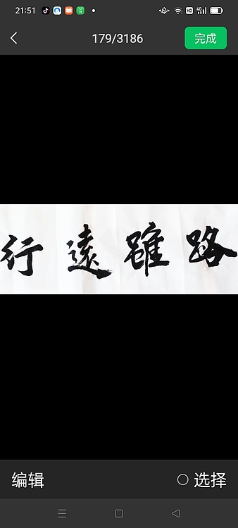 林烽 书法，路虽远行则至！