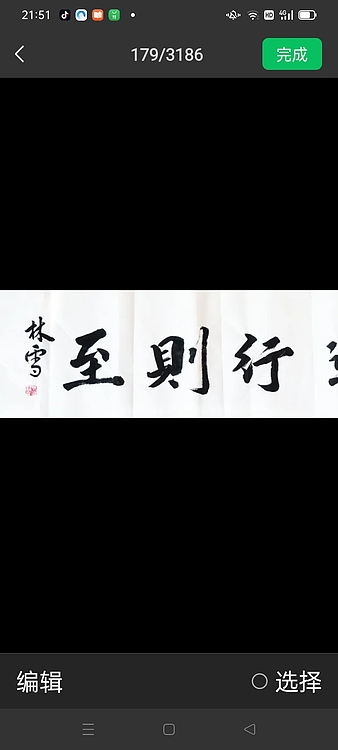 林烽 书法，路虽远行则至！