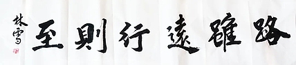 林烽 书法，路虽远行则至！