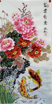 职业书画家 孟红 《富贵有余》