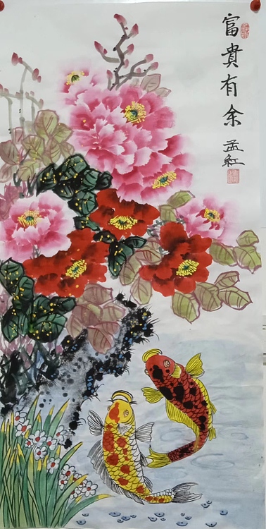 职业书画家 孟红 《富贵有余》