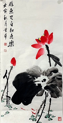 职业书画家 一念 非鱼也自知鱼乐