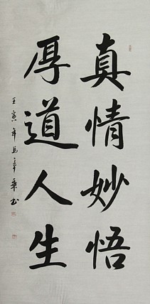 中国书法家协会会员 北京画院特聘书法家 马章乘
