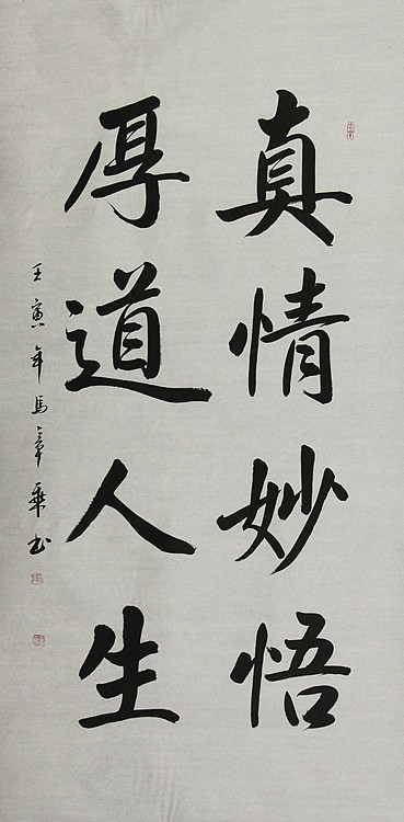 中国书法家协会会员 北京画院特聘书法家 马章乘