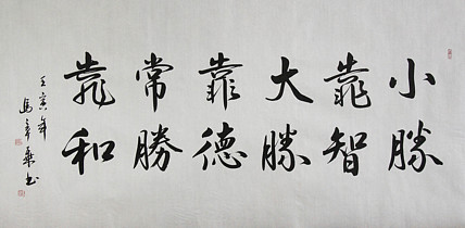 中国书法家协会会员 北京画院特聘书法家 马章乘