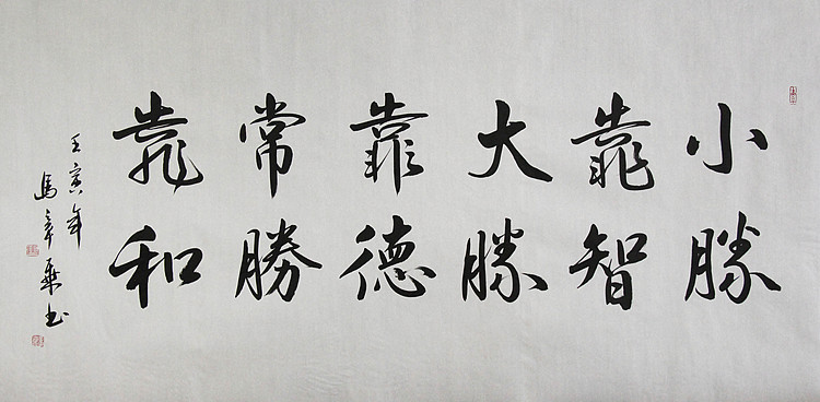 中国书法家协会会员 北京画院特聘书法家 马章乘