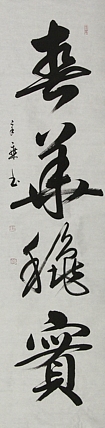 中国书法家协会会员 北京画院特聘书法家 马章乘