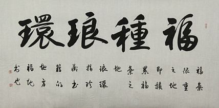 中国书法家协会会员 北京画院特聘书法家 马章乘