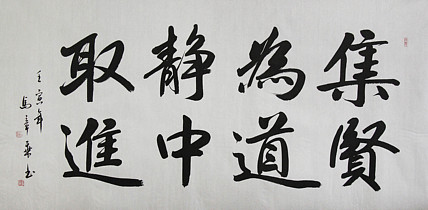 中国书法家协会会员 北京画院特聘书法家 马章乘