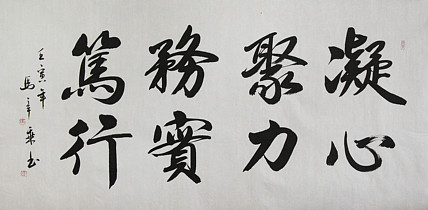 中国书法家协会会员 北京画院特聘书法家 马章乘