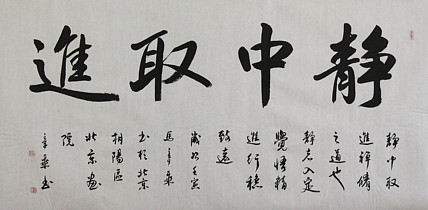 中国书法家协会会员 北京画院特聘书法家 马章乘