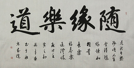 中国书法家协会会员 北京画院特聘书法家 马章乘
