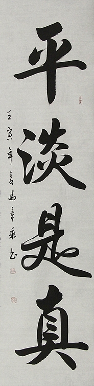 中国书法家协会会员 北京画院特聘书法家 马章乘