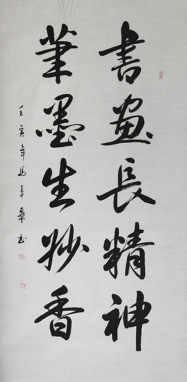 中国书法家协会会员 北京画院特聘书法家 马章乘