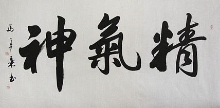 中国书法家协会会员 北京画院特聘书法家 马章乘