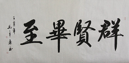 中国书法家协会会员 北京画院特聘书法家 马章乘