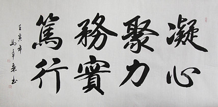 中国书法家协会会员 北京画院特聘书法家 马章乘