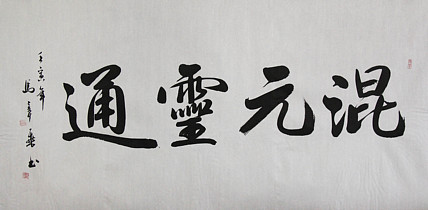 中国书法家协会会员 北京画院特聘书法家 马章乘