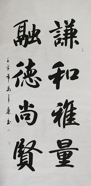中国书法家协会会员 北京画院特聘书法家 马章乘