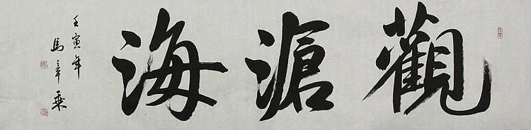 中国书法家协会会员 北京画院特聘书法家 马章乘