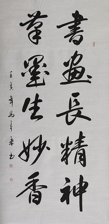 中国书法家协会会员 北京画院特聘书法家 马章乘