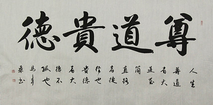 中国书法家协会会员 北京画院特聘书法家 马章乘