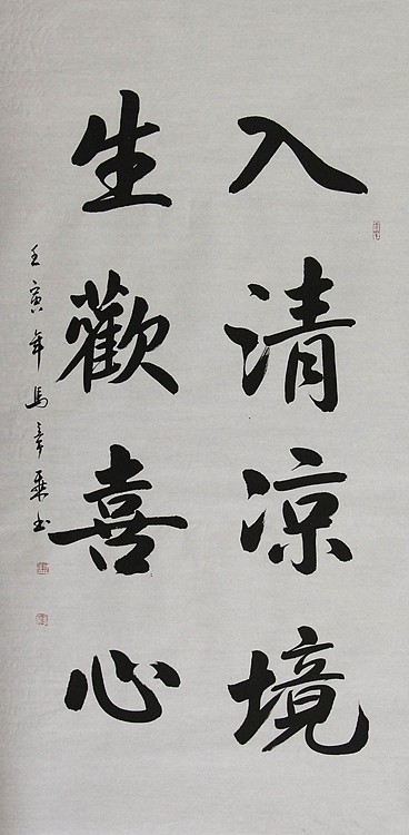 中国书法家协会会员 北京画院特聘书法家 马章乘