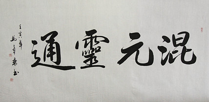 中国书法家协会会员 北京画院特聘书法家 马章乘