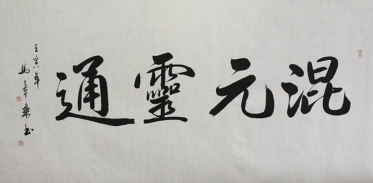 中国书法家协会会员 北京画院特聘书法家 马章乘