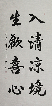 中国书法家协会会员 北京画院特聘书法家 马章乘