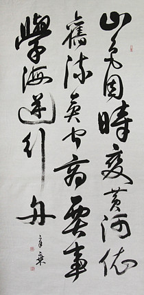 中国书法家协会会员 北京画院特聘书法家 马章乘