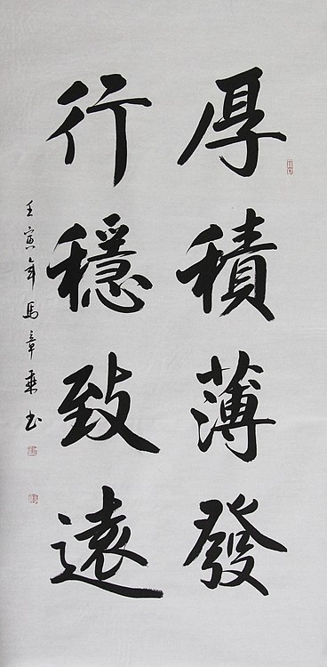 中国书法家协会会员 北京画院特聘书法家 马章乘
