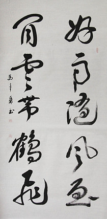 中国书法家协会会员 北京画院特聘书法家 马章乘