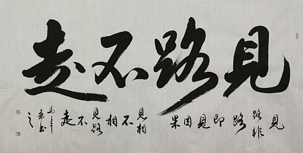 中国书法家协会会员 北京画院特聘书法家 马章乘