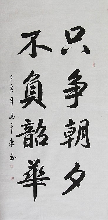 中国书法家协会会员 北京画院特聘书法家 马章乘
