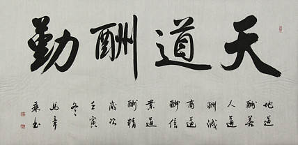 中国书法家协会会员 北京画院特聘书法家 马章乘