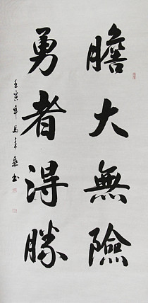 中国书法家协会会员 北京画院特聘书法家 马章乘