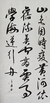 中国书法家协会会员 北京画院特聘书法家 马章乘