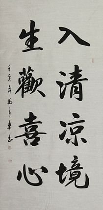 中国书法家协会会员 北京画院特聘书法家 马章乘